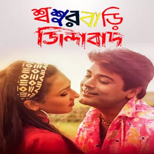Sasurbari Zindabad (2000)