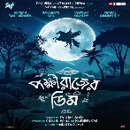 Pokkhirajer Dim (2025)