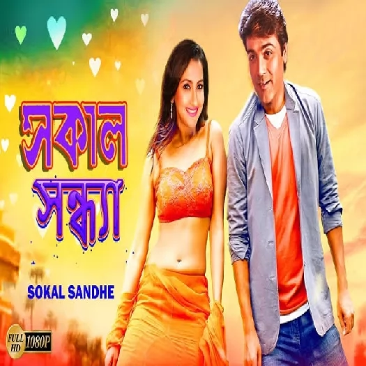 Shakal Sandhya (2005)