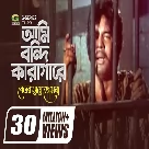 Ami Bondi Karagare (Beder Meye Josna) Mujib Pardeshi-(WebMusic.Co.In)