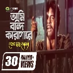 Ami Bondi Karagare (Beder Meye Josna) Mujib Pardeshi