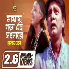 Mayay Ghera Ei Shongshare (Beder Meye Josna) Rothindronath Roy-(WebMusic.Co.In)