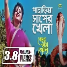 Pahariya Saper Khela (Beder Meye Josna) Sabina Yasmin-(WebMusic.Co.In)