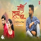 Sotti Premer Gaan - Anirban Sur-(WebMusic.Co.In)