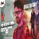 Brat Theory (Brat) Nishan Rai-(WebMusic.Co.In)