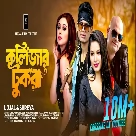 Kolijar Tukra (BonG Media) Samidh Mukherjee, Urvi Chatterjee, Ujjal Barman, Liyaz MD-(WebMusic.Co.In)