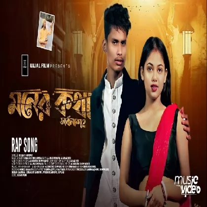 Moner Kotha Mone Thakuk (BonG Media) Babay Kumar, Khagen Mahanta, Ujjal Barman, Liyaz MD Moner Kotha Mone Thakuk (BonG Media) Babay Kumar, Khagen Mahanta, Ujjal Barman, Liyaz MD