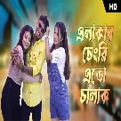 Elakar Chengri Eto Chalak (Rajbongshi DJ) Ipshita Barman, Pritam Roy-(WebMusic.Co.In)