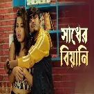 Sadher Biyani (New Rajbongshi kamtapuri  DJ) Ipshita Barman, Pritam Roy-(WebMusic.Co.In)