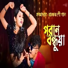 Poran Bondhua (Rajbongshi Dj) Ipshita Barman, Pritam Roy-(WebMusic.Co.In)