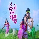 O Boideshi Pran Bondhua Re - Nazmul, Sujan-(WebMusic.Co.In)