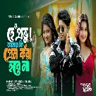 Hey Provu ! Amar Ki Prem Kora Hobe Na - Pritam Roy, Ria Sarkar-(WebMusic.Co.In)