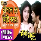 Hasle Je Misti Kore (Moner Manush) Kumar Sanu, Sadhana Sargam-(WebMusic.Co.In)