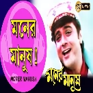 Moner Manush Phire Pelam (Moner Manush) Kumar Sanu, Sadhana Sargam-(WebMusic.Co.In)