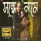 Shondhe Naamey (Killbill Society) Anupam Roy-(WebMusic.Co.In)
