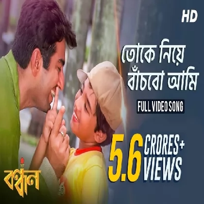 Tokey Niye Banchbo Aami (Bandhan) Sonu Nigam Tokey Niye Banchbo Aami (Bandhan) Sonu Nigam