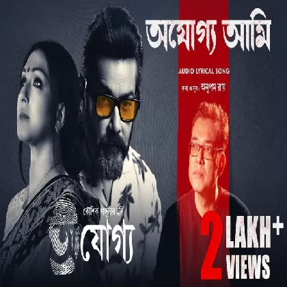 Ajogyo Ami (Ajogyo) Anupam Roy