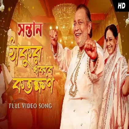 Thakur Thakbe Kotokkhon (Shontaan) Amit Kumar, Jeet Gannguli