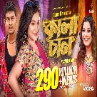 Kalachan Song -  Tosiba Begum, FA Pritom-(WebMusic.Co.In)