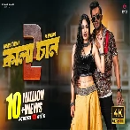 Kalachan 2 Song  - Tosiba Begum, FA Pritom, Rizan