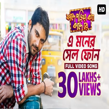 E Moner Cell Phone (Faande Poriya Boga Kande Re) Jeet Gannguli E Moner Cell Phone (Faande Poriya Boga Kande Re) Jeet Gannguli