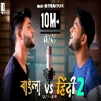 Bengali vs Hindi 2 | Mashup Mithun Saha