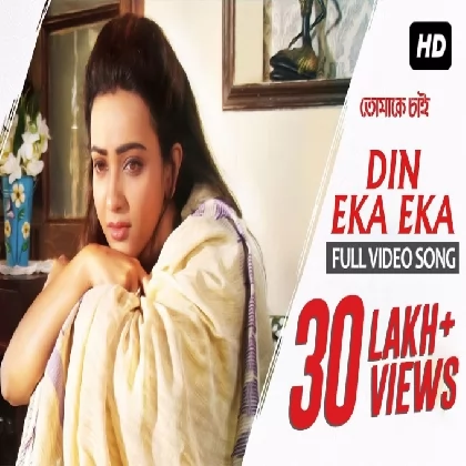 Din Eka Eka (Tomake Chai) Madhuraa Bhattacharya Din Eka Eka (Tomake Chai) Madhuraa Bhattacharya