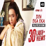 Din Eka Eka (Tomake Chai) Madhuraa Bhattacharya