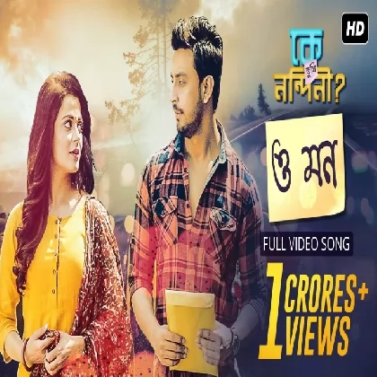 O Mon (Ke Tumi Nandini) Ishan Mitra, Trissha Chatterjee O Mon (Ke Tumi Nandini) Ishan Mitra, Trissha Chatterjee