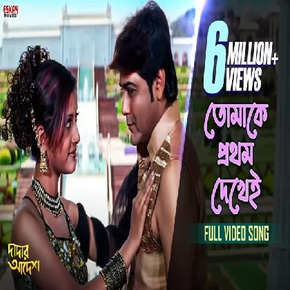 Tomake Prothom Dekhei (Dadar Adesh) Kumar Sanu, Alka Yagnik Tomake Prothom Dekhei (Dadar Adesh) Kumar Sanu, Alka Yagnik