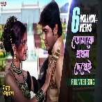 Tomake Prothom Dekhei (Dadar Adesh) Kumar Sanu, Alka Yagnik