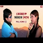 Tomake Samne Dekhe (Dadar Adesh) Babul Supriyo, Sadhana Sargam