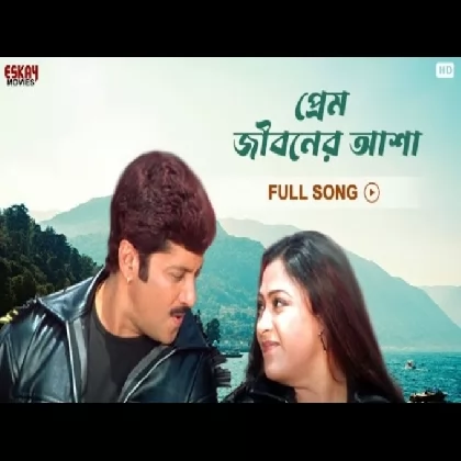 Prem Jiboner Asha (Dadar Adesh) Shaan, Shreya Ghoshal Prem Jiboner Asha (Dadar Adesh) Shaan, Shreya Ghoshal