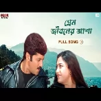 Prem Jiboner Asha (Dadar Adesh) Shaan, Shreya Ghoshal