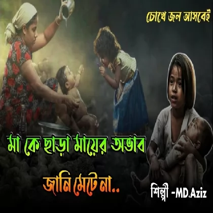 Jani Na Kothay Tumi (Dadar Adesh (2005)) Mh.Aziz, Shreya Ghoshal, Priya Bhattacharya Jani Na Kothay Tumi (Dadar Adesh (2005)) Mh.Aziz, Shreya Ghoshal, Priya Bhattacharya