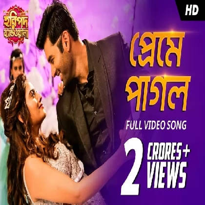 Prem E Pagol (Haripada Bandwala) Arijit Dev, Biswajeeta Deb, Swarnali Bhowmick. Prem E Pagol (Haripada Bandwala) Arijit Dev, Biswajeeta Deb, Swarnali Bhowmick.