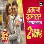 Eksho Vrindavan (Haripada Bandwala) Nakash Aziz, Payel Dev