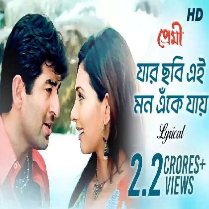 Jar Chobi Ei Mon Eke Jai (Premi) Sonu Nigam Jar Chobi Ei Mon Eke Jai (Premi) Sonu Nigam