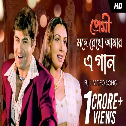 Mone Rekho Amar E Gaan (Premi) Shreya Ghoshal, Sonu Nigam Mone Rekho Amar E Gaan (Premi) Shreya Ghoshal, Sonu Nigam