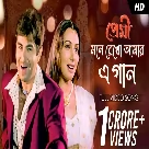 Mone Rekho Amar E Gaan (Premi) Shreya Ghoshal, Sonu Nigam-(WebMusic.Co.In)