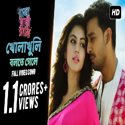 Kholakhuli Bolte Gele (Raja Rani Raji) Anwesshaa, Raj Barman Kholakhuli Bolte Gele (Raja Rani Raji) Anwesshaa, Raj Barman