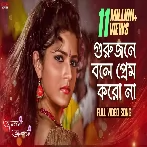 Gurujane Bole Prem Koro Na (Bhalobasa Bhalobasa) Abhijit, Amit Palundara, Priya Bhattacharya