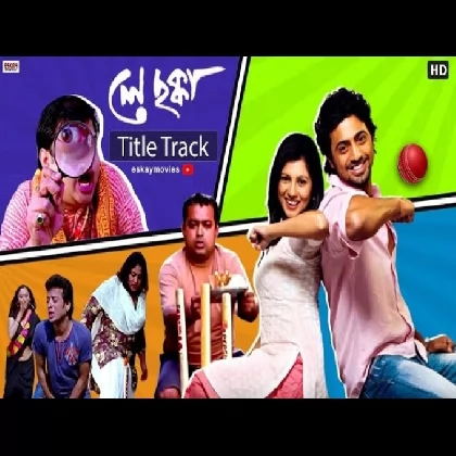 Ley Chakka (Title Song) Kunal Ganjawala, Prasenjit Mukherjee, Chourus-(WebMusic.Co.In)
