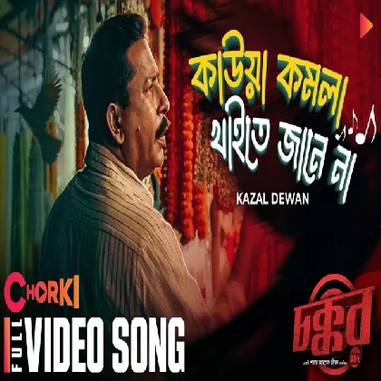 Kaowa Komola (Chokkor 302) Kazal Dewan-(WebMusic.Co.In)