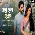 Golpo Holo Shuru (Grihapravesh) Arijit Singh, Shreya Ghoshal, Armaan Rashid Khan-(WebMusic.Co.In)
