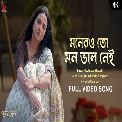 Monero Toh Mon Bhalo Nei (Grihapravesh) Madhubanti Bagchi