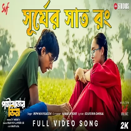 Shurjer Shaat (Pokkhirajer Dim) Rupankar Bagchi. Chorus- Shankha, Palashpriya, Poushali, Diotima, Shreshtha, Sahachari