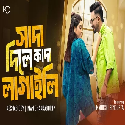 Sada Dile Kada Lagaili Keshab Dey, Iman Chakraborty