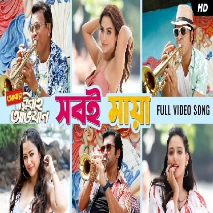 Shob e Maya (Abar Bibaho Obhijaan) Aditya Dev