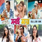 Shob e Maya (Abar Bibaho Obhijaan) Aditya Dev